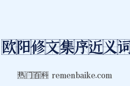 欧阳修文集序近义词是什么意思的图片